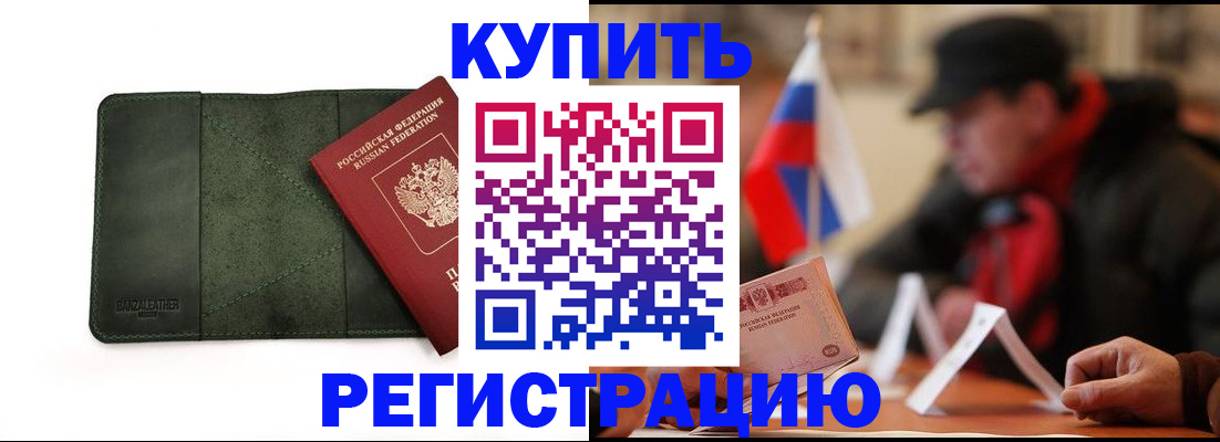 купить прописку в Северобайкальске